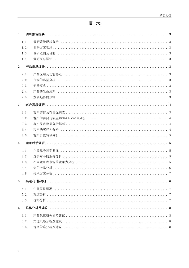 產(chǎn)品市場調(diào)研報(bào)告內(nèi)容模板